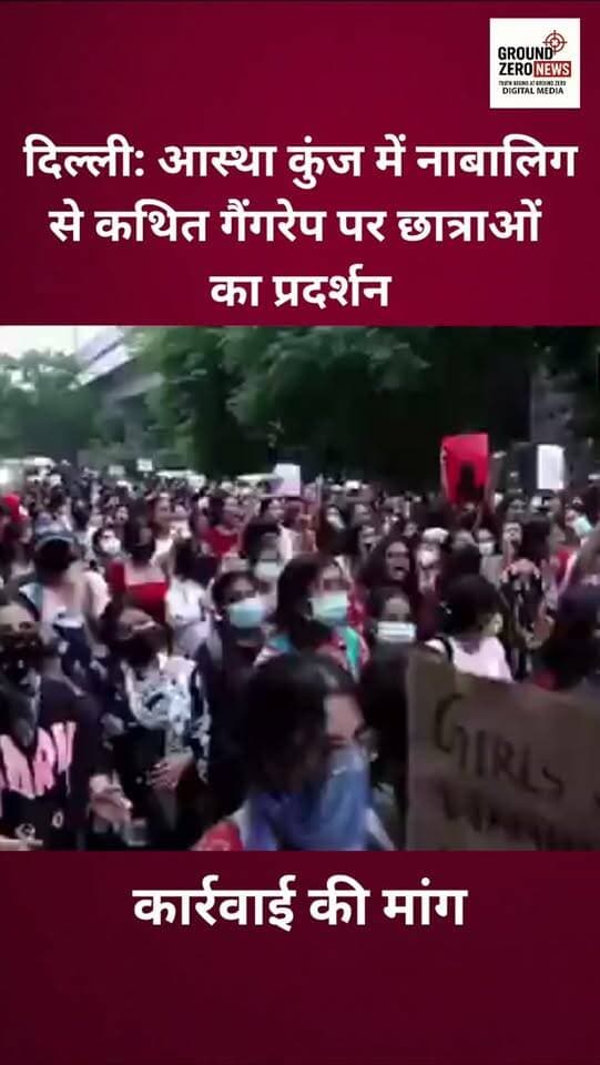 दिल्ली के आस्था कुंज में नाबालिग से कथित गैंगरेप के विरोध में छात्राओं ने प्रदर्शन किया। प्रदर्शन के दौरान छात्राओं ने मामले में सख्त कार्रवाई और दोषियों के खिलाफ कड़ी कार्रवाई की मांग उठाई। मामले को लेकर आक्रोश जताते हुए छात्राओं ने अपनी आवाज बुलंद की।
.
.
.
.
.
.
.
.
#Delhi #AsthaKunj #Protest
#WomenSafety #GroundZeroNews