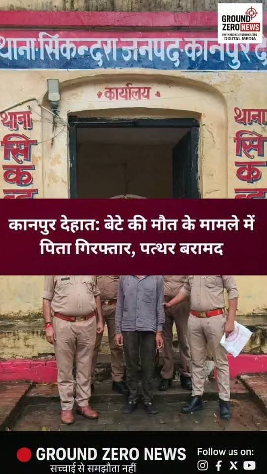 कानपुर देहात में गैर-इरादतन हत्या का खुलासा
सिकंदरा पुलिस ने 24 घंटे के भीतर गैर-इरादतन हत्या के मामले का खुलासा करते हुए आरोपी पिता रामजीवन कुशवाहा को गिरफ्तार किया है।
पुलिस के मुताबिक, पैसों के लेनदेन और शराब पीने को लेकर हुए विवाद के बाद आरोपी ने अपने 24 वर्षीय बेटे अभिषेक पर हमला किया था। गंभीर रूप से घायल अभिषेक की इलाज के दौरान अस्पताल में मौत हो गई।
पुलिस ने आरोपी को जरौली मोड़ यात्री प्रतीक्षालय के पास से गिरफ्तार किया। आरोपी की निशानदेही पर वारदात में इस्तेमाल करीब 5–6 किलो वजन का पत्थर भी बरामद किया गया है।
📍 स्थान: कानपुर देहात
🎙️ रिपोर्ट: दीपक श्रीवास्तव
📰 Ground Zero News
.
#KanpurDehat #Sikandra #KanpurDehatNews #CrimeNews