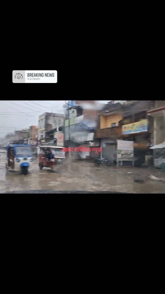 🌧️ लगातार बारिश से अमेठी जगदीशपुर बेहाल! सड़कों पर पानी, धान की फसल भी प्रभावित
अमेठी के जगदीशपुर में लगातार 30 घंटे से अधिक बारिश से जनजीवन प्रभावित है। शुक्रवार को कई सड़कों पर पानी भरने से लोगों को आवागमन में परेशानी हो रही है, वहीं खेतों में धान की फसल गिरने से किसानों की चिंता बढ़ गई है।
इसी बीच अमेठी पुलिस ने लोगों से बिना जरूरी काम घर से बाहर न निकलने और सुरक्षित रहने की अपील की है।
📍जगदीशपुर, अमेठी
#अमेठी #जगदीशपुर #बारिश #WeatherAlert #AmethiNews UP Police