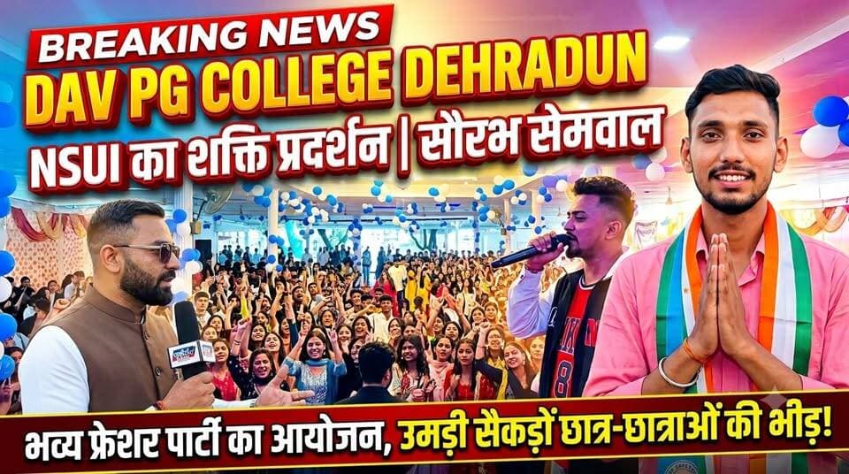 जौनपुर का बेटा, रवांई का भांजा, उत्तराखंड का लाल, NSUI DAV से अध्यक्ष पद लड़ रहे हैं सौरव सेमवाल!
देहरादून के डीएवी (पीजी) कॉलेज में एनएसयूआई अध्यक्ष पद के दावेदार सौरभ सेमवाल द्वारा भव्य फ्रेशर पार्टी 2026 का आयोजन किया गया। कार्यक्रम में सैकड़ों छात्र-छात्राओं ने हिस्सा लिया।
इस खास मौके पर प्रसिद्ध हिमाचली एवं जौनसारी लोकगायक ठाकुर रघुवीर सिंह ने अपने शानदार पहाड़ी गीतों से समा बांध दिया। उनके गीतों पर छात्र-छात्राएं जमकर झूमे और कार्यक्रम का भरपूर आनंद लिया।
कार्यक्रम के दौरान NSUI अध्यक्ष पद प्रत्याशी सौरभ सेमवाल ने छात्रों को संबोधित करते हुए कहा कि यदि उन्हें अध्यक्ष बनने का अवसर मिलता है तो वे छात्र हितों के लिए मजबूती से कार्य करेंगे तथा कॉलेज की समस्याओं के समाधान को अपनी प्राथमिकता बनाएंगे।
📍 स्थान: डीएवी (पीजी) कॉलेज, देहरादून
🎥 देखें फ्रेशर पार्टी की पूरी झलक, सांस्कृतिक कार्यक्रम और सौरभ सेमवाल का पूरा संबोधन।
👍 वीडियो पसंद आए तो Like करें, Share करें और UK24X7 News को follow करना न भूलें।
#DAVPGCollege #Dehradun #NSUI #SaurabhSemwal #StudentElection #FresherParty2026 #ThakurRaghuveerSingh #HimachaliSinger #Jaunsari #CollegeElection #Uttarakhand #DehradunNews #UK24X7News #StudentPolitics #ViralVideo