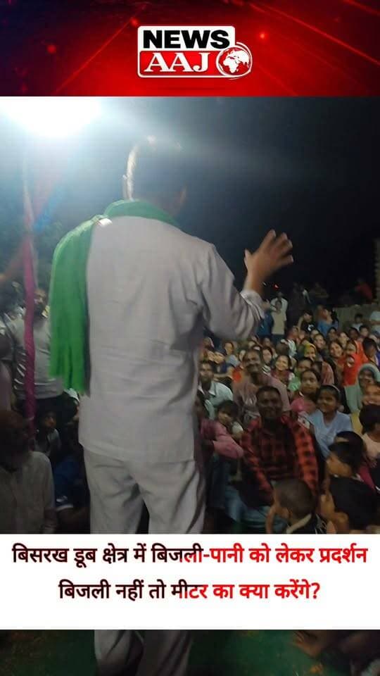 ग्रेटर नोएडा के बिसरख डूब क्षेत्र में बिजली-पानी को लेकर प्रदर्शन, लोग बोले—मीटर आ गया, बिजली कब आएगी? बिजली ही नहीं तो मीटर का क्या करेंगे?#GreaterNoida
#Bisrakh
#Floodplain
#ElectricityWater
#Protest