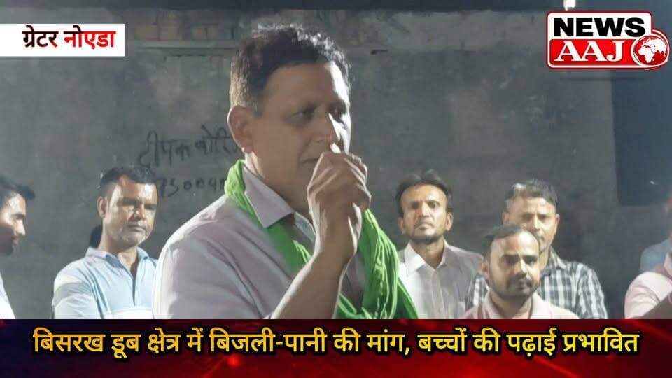 ग्रेटर नोएडा बिसरख डूब क्षेत्र में बिजली-पानी की मांग को लेकर प्रदर्शन जारी, बच्चों की पढ़ाई पर असर से लोगों में नाराजगी—सुखबीर खलीफा बोले, समाधान होने तक जारी रहेगा आंदोलन;
#Bisrakh #DoobKshetra #BijliPani #SukhbirKhalifa #GreaterNoida
