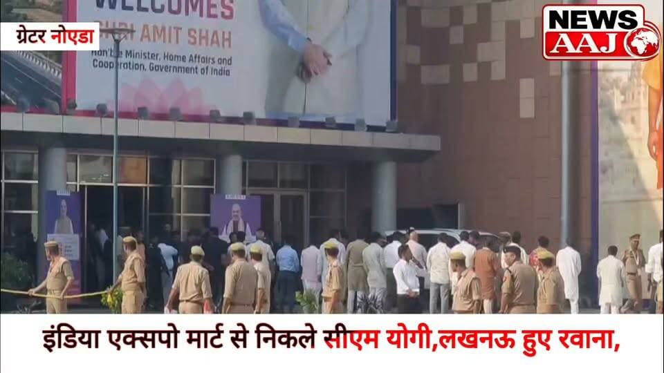 ग्रेटर नोएडा: इंडिया एक्सपो मार्ट से निकले सीएम योगी, लखनऊ के लिए हुए रवाना #GreaterNoida
#IndiaExpoMart
#CMYogi
#YogiAdityanath
#UttarPradesh
