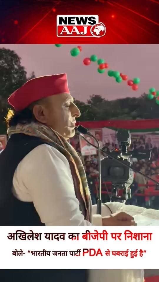 अखिलेश यादव का बीजेपी पर निशाना, बोले- “भारतीय जनता पार्टी PDA से घबराई हुई है”#AkhileshYadav
#PDA
#BJP
#RaeBareli
#UPPolitics