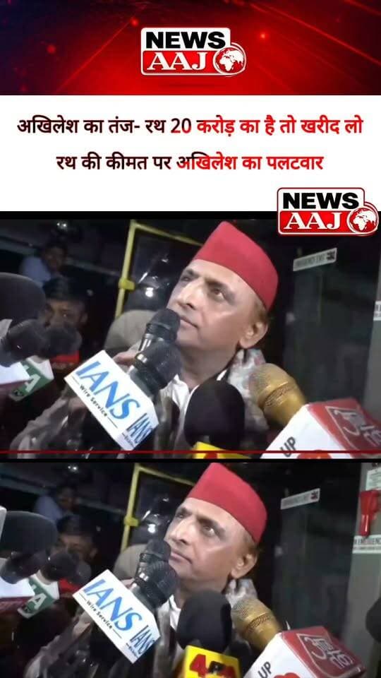 अखिलेश यादव ने रथ की कीमत को लेकर दिया बड़ा बयान, बोले- 20 करोड़ कहते हो तो खरीद लो, कुछ करोड़ कम भी कर देंगे #AkhileshYadav
#SamajwadiParty
#Raebareli
#PDA
#UPPolitics