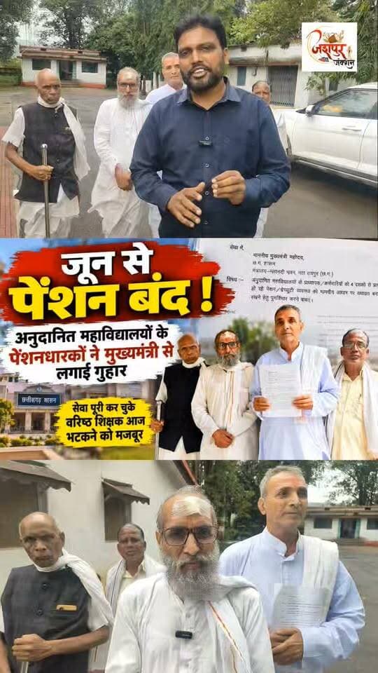सुनो सरकार : सेवा संकल्प अभियान के तहत भले ही सरकार वरिष्ठजनों का सम्मान कर रही है पर सच्चाई इसके ठीक विपरीत है जहां अनुदानप्राप्त महाविद्यालय के वरिष्ठ प्राध्यापक,कर्मचारी आज पेंशन की राशि के लिए भटकने को मजबूर हैं।वाकई अगर वरिष्ठों का सम्मान करना है तो इन्हें इनके पेंशन की राशि मिलनी चाहिए।जो राशि सतत 40 वर्षों से मिलती आई है सरकार ने उनके वेतन से कटौती भी की है इसके बावजूद जून 2026 से इनके पेंशन की राशि को रोकना वरिष्ठजनों का अपमान प्रतीत होता है।
