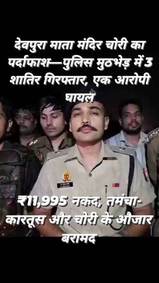 देवपुरा माता मंदिर चोरी का खुलासा, पुलिस मुठभेड़ में 3 शातिर गिरफ्तार; एक को लगी गोली
कोतवाली कालपी पुलिस एवं स्वाट/सर्विलांस की संयुक्त टीम ने ग्राम उसरगांव स्थित देवपुरा माता मंदिर में 16/17 सितंबर की रात हुई चोरी का खुलासा करते हुए तीन आरोपियों को गिरफ्तार किया है।
पुलिस के अनुसार चेकिंग के दौरान हुई मुठभेड़ में एक आरोपी संदीप उर्फ नरेंद्र कुमार पुलिस की आत्मरक्षार्थ फायरिंग में गोली लगने से घायल हुआ, जिसे उपचार के लिए अस्पताल भेजा गया।
पुलिस के मुताबिक आरोपियों ने मंदिर से घंटे और दानपात्र से करीब 35 हजार रुपये चोरी किए थे।
गिरफ्तार आरोपियों में संदीप उर्फ नरेंद्र कुमार, बलराम और लाला उर्फ लालचंद शामिल हैं।
आरोपियों के कब्जे से 26 पीतल के छोटे-बड़े घंटे, ₹11,995 नकद, एक अवैध तमंचा, दो खोखा व दो जिंदा कारतूस, ताला तोड़ने के उपकरण तथा घटना में प्रयुक्त मोटरसाइकिल बरामद की गई है।
पुलिस के अनुसार पूछताछ में आरोपियों ने चोरी के दौरान ताला तोड़ने और कुंडा काटने के लिए उपकरण रखने तथा चोरी के माल को आपस में बांटने की बात बताई। पुलिस ने आरोपियों के खिलाफ संबंधित धाराओं में कार्रवाई शुरू कर दी है।
#Jalaun #Kalpi #KalpiPolice #JalaunPolice #SOG #Surveillance #BreakingNews #CrimeNews #PoliceEncounter #DevpuraMandir #Usargaon #Orai #Bundelkhand #UPPolice #JalaunNews #KalpiNews #CrimeReport #SonuMaharaj