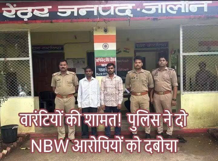 NBW वारंटियों पर रेंडर पुलिस का शिकंजा, कुठौंदा से दो आरोपी गिरफ्तार
जालौन/रेंडर। कानून व्यवस्था को मजबूत बनाए रखने और फरार व वारंटी आरोपियों की गिरफ्तारी के लिए चलाए जा रहे अभियान के तहत रेंडर थाना पुलिस ने बड़ी कार्रवाई की है।
पुलिस ने गैर-जमानती वारंट (NBW) के मामले में दो वारंटी आरोपियों को कुठौंदा गांव से गिरफ्तार किया है।
पुलिस के अनुसार गिरफ्तार आरोपियों की पहचान मानसिंह (45) पुत्र सुब्बेलाल और जितेंद्र (24) पुत्र मानसिंह, निवासी कुठौंदा, थाना रेंडर, जनपद जालौन के रूप में हुई है। दोनों को 25 सितंबर 2026 को गिरफ्तार किया गया।
आवश्यक कानूनी कार्रवाई पूरी करने के बाद पुलिस ने दोनों आरोपियों को न्यायालय के समक्ष पेश किया।
पुलिस ने बताया कि यह कार्रवाई उच्चाधिकारियों के निर्देश पर वारंटियों के विरुद्ध चलाए जा रहे अभियान के तहत की गई।
गिरफ्तारी करने वाली पुलिस टीम में थाना अध्यक्ष अभिनेंद्र सिंह चौहान, उपनिरीक्षक नंदकिशोर, कांस्टेबल महेंद्र यादव 453, कांस्टेबल कौशल यादव 224 और कांस्टेबल मीणा 973 शामिल रहे।
रेंडर पुलिस की इस कार्रवाई से वारंटियों और फरार आरोपियों में हड़कंप मचा हुआ है।
पुलिस का कहना है कि कानून व्यवस्था बनाए रखने के लिए ऐसे अभियानों को आगे भी जारी रखा जाएगा।
<nis:link nis:type=tag nis:id=jalaun nis:value=Jalaun nis:enabled=true nis:link/> <nis:link nis:type=tag nis:id=jalaunpolice nis:value=JalaunPolice nis:enabled=true nis:link/> <nis:link nis:type=tag nis:id=renderpolice nis:value=RenderPolice nis:enabled=true nis:link/> <nis:link nis:type=tag nis:id=kuthounda nis:value=Kuthounda nis:enabled=true nis:link/> <nis:link nis:type=tag nis:id=nbw nis:value=NBW nis:enabled=true nis:link/> <nis:link nis:type=tag nis:id=warrantarrest nis:value=WarrantArrest nis:enabled=true nis:link/> <nis:link nis:type=tag nis:id=policeaction nis:value=PoliceAction nis:enabled=true nis:link/> <nis:link nis:type=tag nis:id=breakingnews nis:value=BreakingNews nis:enabled=true nis:link/> <nis:link nis:type=tag nis:id=jalaunnews nis:value=JalaunNews nis:enabled=true nis:link/> <nis:link nis:type=tag nis:id=orai nis:value=Orai nis:enabled=true nis:link/> <nis:link nis:type=tag nis:id=kalpi nis:value=Kalpi nis:enabled=true nis:link/> <nis:link nis:type=tag nis:id=bundelkhand nis:value=Bundelkhand nis:enabled=true nis:link/> <nis:link nis:type=tag nis:id=crimenews nis:value=CrimeNews nis:enabled=true nis:link/> <nis:link nis:type=tag nis:id=uppolice nis:value=UPPolice nis:enabled=true nis:link/> <nis:link nis:type=tag nis:id=lawandorder nis:value=LawAndOrder nis:enabled=true nis:link/> <nis:link nis:type=tag nis:id=जालौन nis:value=जालौन nis:enabled=true nis:link/> <nis:link nis:type=tag nis:id=जालौनपुलिस nis:value=जालौनपुलिस nis:enabled=true nis:link/> <nis:link nis:type=tag nis:id=रेंडरपुलिस nis:value=रेंडरपुलिस nis:enabled=true nis:link/> <nis:link nis:type=tag nis:id=ब्रेकिंगन्यूज nis:value=ब्रेकिंगन्यूज nis:enabled=true nis:link/>