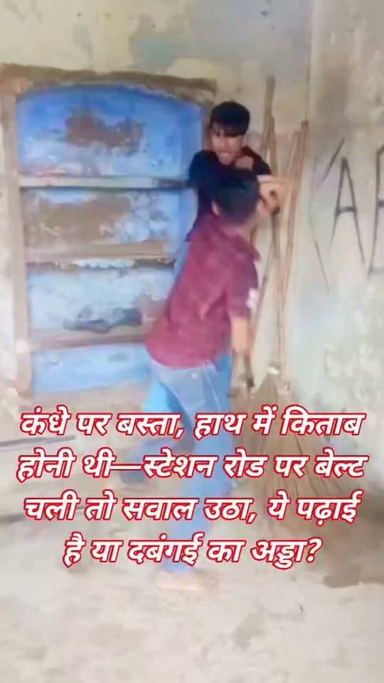 स्टेशन रोड पर छात्रों की दबंगई! कोचिंग के बाद छात्र को पुरानी जीआईसी बिल्डिंग में ले जाकर पीटने का आरोप
किताबें हाथ में होनी थीं, बेल्ट कमर से निकलने लगी—वायरल वीडियो ने खड़े किए सवाल, जांच के बाद साफ होगी पूरी तस्वीर
उरई, जालौन
कंधों पर बस्ता, हाथों में किताब होनी चाहिए,
छात्रों के हाथ में बेल्ट नहीं, कलम की पहचान होनी चाहिए।
शहर के स्टेशन रोड पर कोचिंग संस्थानों के आसपास छात्रों की कथित उद्दंडता को लेकर चर्चाएं तेज हैं।
इसी बीच सोशल मीडिया पर वायरल हो रहे एक वीडियो ने क्षेत्र में हलचल बढ़ा दी है।
वीडियो को लेकर दावा किया जा रहा है कि कोचिंग के बाद एक छात्र को कुछ छात्र पुरानी जीआईसी बिल्डिंग की ओर ले गए और वहां उसके साथ मारपीट की गई।
स्थानीय स्तर पर यह भी चर्चा है कि कुछ कम उम्र के छात्र आपसी विवाद में दबंगई दिखाने से पीछे नहीं हट रहे हैं।
मूंछें निकली नहीं और कमर से बेल्ट निकलने लगी जैसी चर्चाओं ने अभिभावकों की चिंता बढ़ा दी है।
वायरल वीडियो सामने आने के बाद अब पूरे मामले की सच्चाई जांच का विषय बन गई है।
वीडियो में दिखाई दे रही घटना कब और कहां की है तथा इसमें शामिल छात्र कौन हैं, इसकी स्वतंत्र पुष्टि फिलहाल नहीं हो सकी है।
स्थानीय लोगों का कहना है कि स्टेशन रोड पर कोचिंग के समय पुलिस निगरानी और गश्त बढ़ाई जानी चाहिए, ताकि पढ़ाई के लिए आने वाले छात्रों के बीच किसी भी तरह का विवाद बढ़ने से रोका जा सके।
महत्वपूर्ण स्पष्टीकरण
यह खबर सोशल मीडिया पर वायरल वीडियो के आधार पर बनाई गई है। फिलहाल वायरल वीडियो की स्वतंत्र पुष्टि नहीं हुई है।
पूरे मामले की वास्तविक सच्चाई जांच के बाद ही स्पष्ट हो सकेगी।
खबर तैयार किए जाने तक इस संबंध में किसी भी संबंधित अधिकारी की ओर से कोई आधिकारिक बयान जारी नहीं किया गया है।
वीडियो में लगाए जा रहे आरोपों की पुष्टि होना अभी बाकी है।
आपकी क्या राय है?
क्या स्टेशन रोड के कोचिंग क्षेत्रों में पुलिस निगरानी बढ़ाई जानी चाहिए?
अपनी राय कमेंट बॉक्स में जरूर बताएं।
#Jalaun #Orai #StationRoad #OraiNews #BreakingNews #JalaunPolice #OraiPolice #CoachingCentre #StudentNews #ViralVideo #GroundReport #JalaunNews #CrimeNews #UPPolice #UttarPradesh