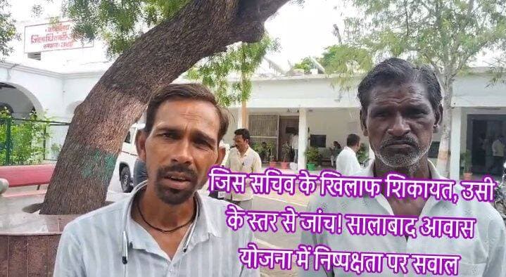 जिस पर शिकायत, उसी के हाथ में जांच! सालाबाद आवास योजना में निष्पक्षता पर बड़ा सवाल
47 लाभार्थियों की शिकायत के बाद भी कार्रवाई की रफ्तार सुस्त, 10 दिन से पात्र-अपात्र सूची का इंतजार—जांच के बीच खातों में पहुंची रकम ने बढ़ाई हलचल
जालौन
ग्राम पंचायत सालाबाद में प्रधानमंत्री आवास योजना के 47 लाभार्थियों को लेकर उठी शिकायतों ने अब जांच की निष्पक्षता पर ही सवाल खड़े कर दिए हैं।
शिकायतकर्ताओं का आरोप है कि जिन अनियमितताओं को लेकर अधिकारियों के दरवाजे खटखटाए गए, उन्हीं शिकायतों की जांच ग्राम पंचायत सचिव साधना राठौर के स्तर से कराई जा रही है।
ऐसे में ग्रामीणों का सीधा सवाल है—शिकायत की जांच भी वही करे, जिसके स्तर पर शिकायत उठी है, तो निष्पक्षता का भरोसा कैसे बनेगा?
शिकायतकर्ताओं के अनुसार जिलाधिकारी, उपजिलाधिकारी और खंड विकास अधिकारी को प्रार्थना पत्र देकर मामले की जांच किसी सक्षम अधिकारी से कराने तथा मजिस्ट्रेट की निगरानी में जांच कराने की मांग की गई थी।
आरोप है कि शिकायत के करीब डेढ़ माह बाद गांव में जांच हुई, लेकिन शिकायतकर्ताओं को जांच की जानकारी तक नहीं दी गई।
बाद में उन्हें पता चला कि उनके घरों की भी जांच की गई, जबकि उनका नाम आवास योजना की सूची में शामिल नहीं था।
मामले में एक और गंभीर सवाल पात्र-अपात्र सूची को लेकर उठ रहा है। शिकायतकर्ताओं का कहना है कि उन्होंने सूची उपलब्ध कराने की मांग की थी, लेकिन करीब 10 दिन गुजरने के बाद भी सूची उन्हें नहीं मिली।
सवाल यह है कि जब लाभार्थियों की पात्रता जांच के दायरे में है, तो सूची उपलब्ध कराने में इतनी देरी क्यों?
जांच चल रही थी या भुगतान की रफ्तार?
शिकायतकर्ताओं के मुताबिक जांच प्रक्रिया के दौरान ही कुछ लाभार्थियों के खातों में आवास योजना की धनराशि पहुंचने लगी।
इसको लेकर उन्होंने सवाल उठाया है कि जब पात्रता को लेकर शिकायत लंबित थी और जांच चल रही थी, तो भुगतान की प्रक्रिया किस आधार पर आगे बढ़ी?
ग्रामीणों ने मांग की है कि पूरे मामले की जांच ग्राम पंचायत स्तर से हटाकर किसी स्वतंत्र एवं सक्षम अधिकारी से कराई जाए।
साथ ही पात्र-अपात्र सूची, लाभार्थियों की पात्रता, मौके की जांच और खातों में भेजी गई धनराशि का रिकॉर्ड सार्वजनिक कर वास्तविक स्थिति सामने लाई जाए।
अब निगाह जिला प्रशासन पर है कि शिकायतों की जांच केवल कागजों तक सीमित रहती है या फिर 47 लाभार्थियों की पात्रता और पूरी प्रक्रिया की निष्पक्ष पड़ताल कर सच्चाई सामने लाई जाती है।
<nis:link nis:type=tag nis:id=jalaun nis:value=Jalaun nis:enabled=true nis:link/> <nis:link nis:type=tag nis:id=jalaunnews nis:value=JalaunNews nis:enabled=true nis:link/> <nis:link nis:type=tag nis:id=salabad nis:value=Salabad nis:enabled=true nis:link/> <nis:link nis:type=tag nis:id=awasyojana nis:value=AwasYojana nis:enabled=true nis:link/> <nis:link nis:type=tag nis:id=pmayg nis:value=PMAYG nis:enabled=true nis:link/> <nis:link nis:type=tag nis:id=jalaundm nis:value=JalaunDM nis:enabled=true nis:link/> <nis:link nis:type=tag nis:id=bdojalaun nis:value=BDOJalaun nis:enabled=true nis:link/> <nis:link nis:type=tag nis:id=grampanchayat nis:value=GramPanchayat nis:enabled=true nis:link/> <nis:link nis:type=tag nis:id=groundreport nis:value=GroundReport nis:enabled=true nis:link/> <nis:link nis:type=tag nis:id=breakingnews nis:value=BreakingNews nis:enabled=true nis:link/> <nis:link nis:type=tag nis:id=jalaunadministration nis:value=JalaunAdministration nis:enabled=true nis:link/> <nis:link nis:type=tag nis:id=uttarpradesh nis:value=UttarPradesh nis:enabled=true nis:link/> <nis:link nis:type=tag nis:id=bundelkhand nis:value=Bundelkhand nis:enabled=true nis:link/> <nis:link nis:type=tag nis:id=जालौन nis:value=जालौन nis:enabled=true nis:link/> <nis:link nis:type=tag nis:id=सालाबाद nis:value=सालाबाद nis:enabled=true nis:link/> <nis:link nis:type=tag nis:id=आवासयोजना nis:value=आवासयोजना nis:enabled=true nis:link/> <nis:link nis:type=tag nis:id=निष्पक्षजांच nis:value=निष्पक्षजांच nis:enabled=true nis:link/> <nis:link nis:type=tag nis:id=ग्राउंडरिपोर्ट nis:value=ग्राउंडरिपोर्ट nis:enabled=true nis:link/>