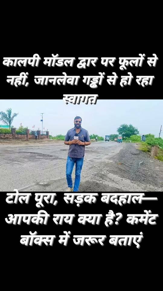 कालपी मॉडल द्वार पर फूलों से नहीं, जानलेवा गड्ढों से स्वागत!
बुंदेलखंड के प्रवेश द्वार कहे जाने वाले कालपी मॉडल द्वार की सड़क पर दर्जनों गहरे गड्ढे हादसों को न्योता दे रहे हैं।
FM News TV की ग्राउंड रिपोर्ट में सड़क की बदहाल तस्वीर सामने आई है।
टोल टैक्स वसूली के बावजूद सड़क की हालत जिम्मेदार विभागों की कार्यप्रणाली पर सवाल खड़े कर रही है।
कालपी-उरई, उरई-झांसी और कालपी-कानपुर मार्ग पर भी जगह-जगह गड्ढे दिखाई दे रहे हैं।
आपकी क्या राय है?
टोल टैक्स देने के बावजूद ऐसी खस्ताहाल सड़कें क्या जायज हैं?
अपनी राय कमेंट बॉक्स में जरूर बताएं।
पत्रकार
सोनू महाराज, ग्राउंड रिपोर्ट—FM News TV
#Jalaun #Kalpi #Bundelkhand #FMNewsTV #GroundReport #KalpiGate #Potholes #RoadSafety #UPRoads #JalaunNews #BreakingNews #PublicSafety
