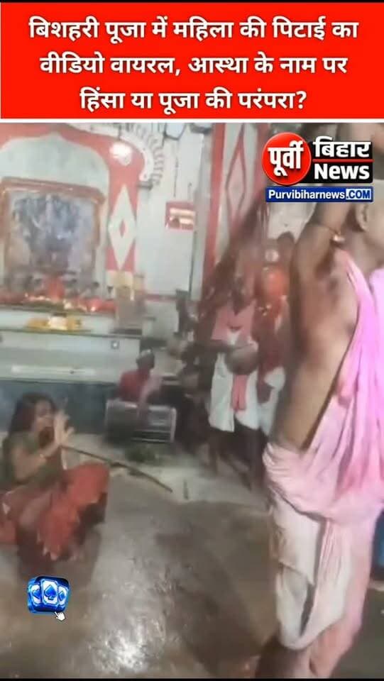 बिशहरी पूजा के दौरान का एक वीडियो सोशल मीडिया पर तेजी से वायरल हो रहा है। वीडियो में एक महिला को पुजारी द्वारा कथित तौर पर बांस की करची से लगातार पीटते हुए देखा जा रहा है।