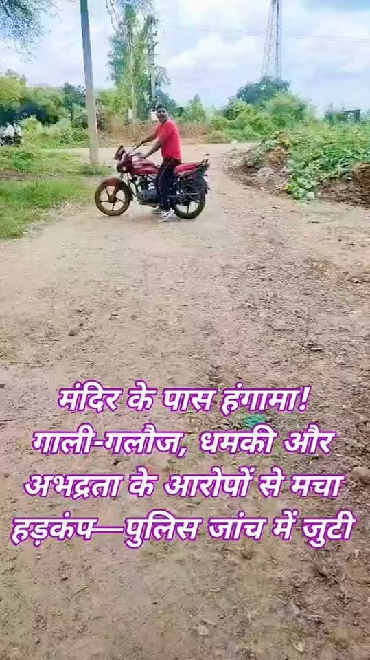 कोंच में मंदिर के पास हंगामा, गाली-गलौज व अश्लील हरकत का आरोप
जालौन/कोंच बड़ी माता मंदिर के पास एक युवक पर गाली-गलौज, जातिसूचक शब्दों के प्रयोग, जान से मारने की धमकी और सार्वजनिक स्थान पर अश्लील हरकत करने का आरोप लगा है।
अमित कुमार जोशी ने थाना प्रभारी को प्रार्थना पत्र देकर कार्रवाई व परिवार की सुरक्षा की मांग की है।
शिकायतकर्ता के मुताबिक डायल 112 की PRV-5708 टीम मौके पर पहुंची थी।
आरोप है कि पुलिस टीम के लौटने के बाद युवक ने दोबारा विवाद किया। पुलिस जांच के बाद ही आरोपों की वास्तविक स्थिति स्पष्ट होगी।
#Jalaun #Konch #BreakingNews #JalaunPolice #KonchPolice #BigNews #PoliceAction #TempleNews #UPNews #Bundelkhand #ViralNews #LatestNews