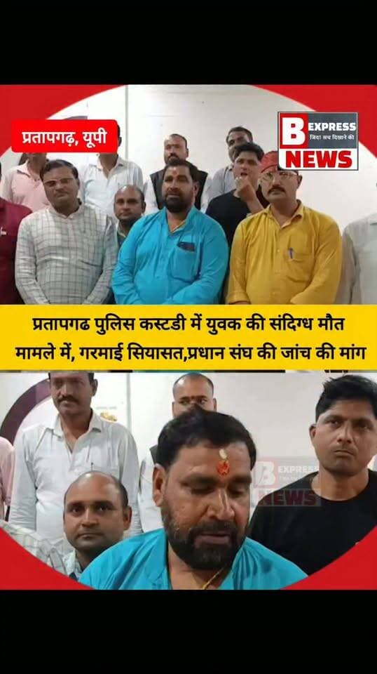 #प्रतापगढ पुलिस कस्टडी में युवक की संदिग्ध मौत
मामले में, गरमाई सियासत,प्रधान संघ की जांच की मांग