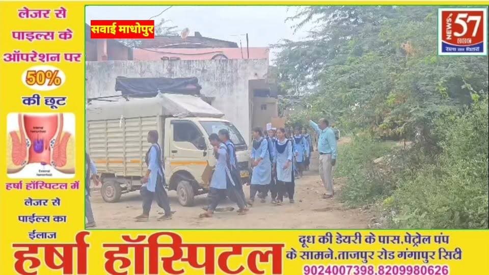सवाई माधोपुर राजकीय उच्च माध्यमिक विद्यालय छारोदा की बालक बालिकाओं द्वारा रैली निकाल कर दिया संदेश
