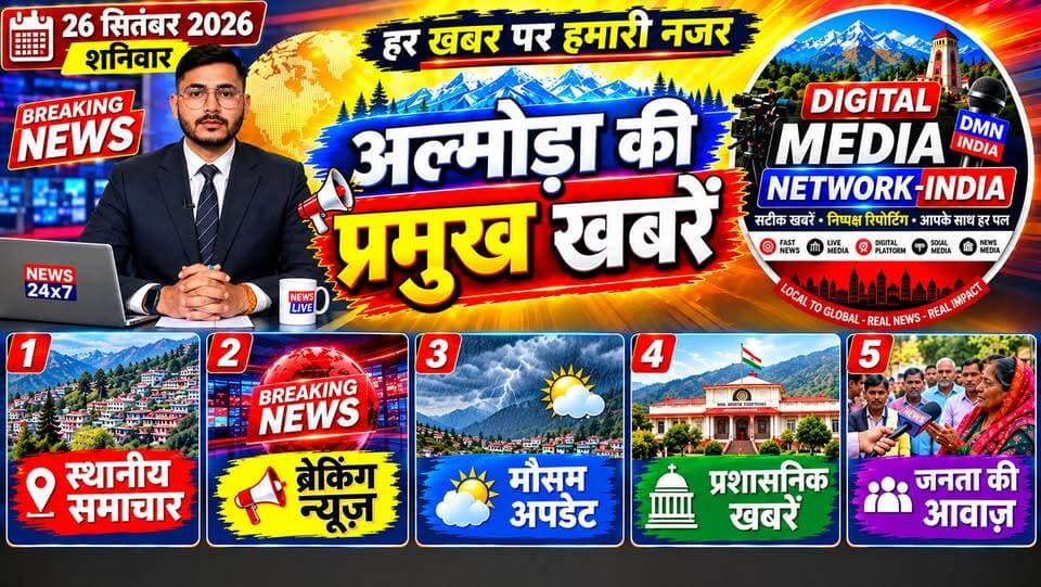 🔴 अल्मोड़ा की आज की 5 बड़ी खबरें | 26 सितंबर 2026
🌧️ भारी बारिश का अलर्ट: 26 सितंबर को अल्मोड़ा में भारी से बहुत भारी वर्षा की चेतावनी, प्रशासन ने अनावश्यक यात्रा से बचने की अपील की।
👮 छात्रसंघ चुनाव पर पुलिस अलर्ट: अतिरिक्त पुलिस बल, सघन गश्त और संवेदनशील क्षेत्रों में सतर्क निगरानी के निर्देश।
✊ मिनिस्ट्रीयल कर्मचारियों का प्रदर्शन: लंबित मांगों को लेकर गांधी पार्क में प्रदर्शन, शासनादेश जारी करने की मांग।
🏦 अल्मोड़ा अर्बन बैंक की बड़ी उपलब्धि: सकल लाभ ₹49.54 करोड़, बैंक का व्यवसाय 6600 करोड़ के पार; 9% लाभांश देने का निर्णय।
🌸 दीनदयाल उपाध्याय जयंती: भाजपा ने श्रद्धासुमन अर्पित किए और पार्क परिसर में स्वच्छता अभियान चलाया।
📲 अल्मोड़ा, उत्तराखंड सहित देश-दुनिया की हर बड़ी खबर के लिए जुड़े रहिए—Digital Media Network India के साथ।
#AlmoraNews #UttarakhandNews #Almora #DigitalMediaNetworkIndia #BreakingNews #LatestNews #UttarakhandWeather #HeavyRainAlert #AlmoraPolice #StudentUnionElection #AlmoraUrbanBank #MinisterialEmployees #BJPAlmora #AlmoraBreakingNews #UttarakhandBreakingNews