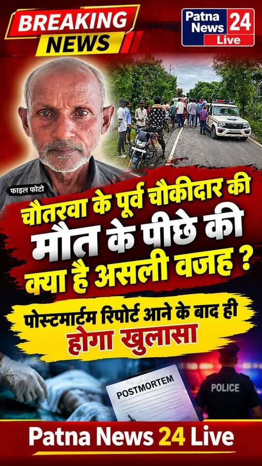 चौतरवा के पूर्व चौकीदार के मौत के पीछे की क्या है सच्चाई, पोस्टमार्टम रिपोर्ट आने के बाद ही उठेगा मौत के कारणों का पर्दा।