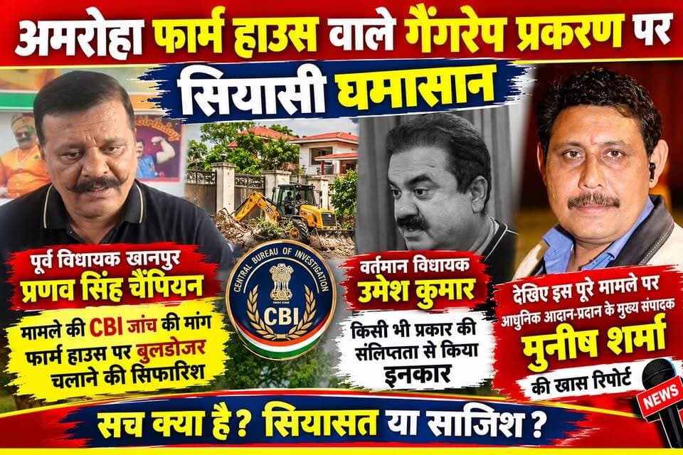 *अमरोहा फार्म हाउस प्रकरण पर सियासत हुई तेज*
*खानपुर विधानसभा में गरमाई राजनीति*
*पूरे प्रकरण की हो सीबीआई जांच और फार्म हाउस पर चलाया जाए बुलडोजर--निवर्तमान विधायक प्रणव सिंह चैंपियन*
*प्रशासन ने दबाव बनाकर एवं एवं गृह मंत्रालय का हवाला देकर रुकने को बनाया दबाव स्थानीय पुलिस का भी लिया गया सहारा केवल बदनाम करने की साजिश पूरे मामले की की जाए निष्पक्षता से जांच हम सहयोग करने के लिए तैयार-- वर्तमान विधायक खानपुर उमेश कुमार*
*आईए जानते हैं क्या है सच्चाई देखिए पूरा वीडियो खास रिपोर्ट*
टीम उमेश कुमार अखण्ड उत्तराखंड। Sonia Sharma The Newswala Network Joint Magistrate Office Roorkee Pushkar Singh Dhami टीम पदम सिंह रोड Manish Sharma Munish Sharma Bharatiya Janata Party (BJP) Haridwar Police Trivendra Singh Rawat Umesh Kumar #everyonefollowers #everyone