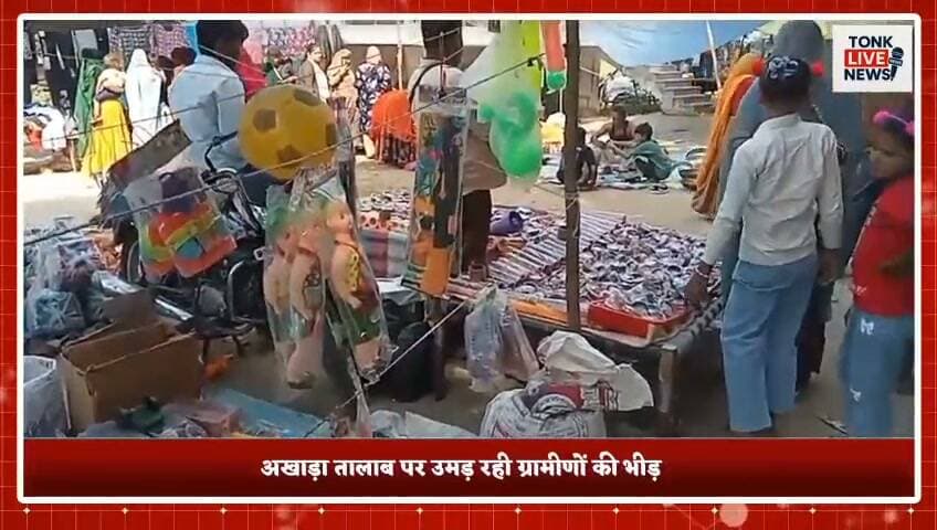 बगड़ी में तेजाजी महाराज का तीन दिवसीय मेला, उमड़ रही ग्रामीणों की भीड़
टोंक जिले के ग्राम बगड़ी स्थित अखाड़ा तालाब पर तेजाजी महाराज का तीन दिवसीय मेला आयोजित हो रहा है। 🎡
प्यावड़ी, धोलाबाटा, अनवरपुरा खेड़ा और फजलपुरा सहित आसपास के गांवों से बड़ी संख्या में महिलाएं, पुरुष और बच्चे मेले में पहुंच रहे हैं। मिठाइयों सहित विभिन्न वस्तुओं की खरीदारी को लेकर ग्रामीणों में खासा उत्साह है।
झलझूलनी के बाद हर वर्ष आयोजित होने वाला यह मेला आपसी प्रेम, भाईचारे और एकता का प्रतीक है। 🙏
📢 आप भी बताएं—क्या आप बचपन में इस मेले में जाते थे? अपनी यादें कमेंट में जरूर साझा करें।
📍 ग्राम बगड़ी, टोंक
#टोंकलाइवNews #बगड़ी #तेजाजीमहाराज #तेजाजीमेला #टोंक #ग्रामीणमेला #राजस्थान #लोकसंस्कृति #भाईचारा #ग्रामीणएकता #TonkLiveNews