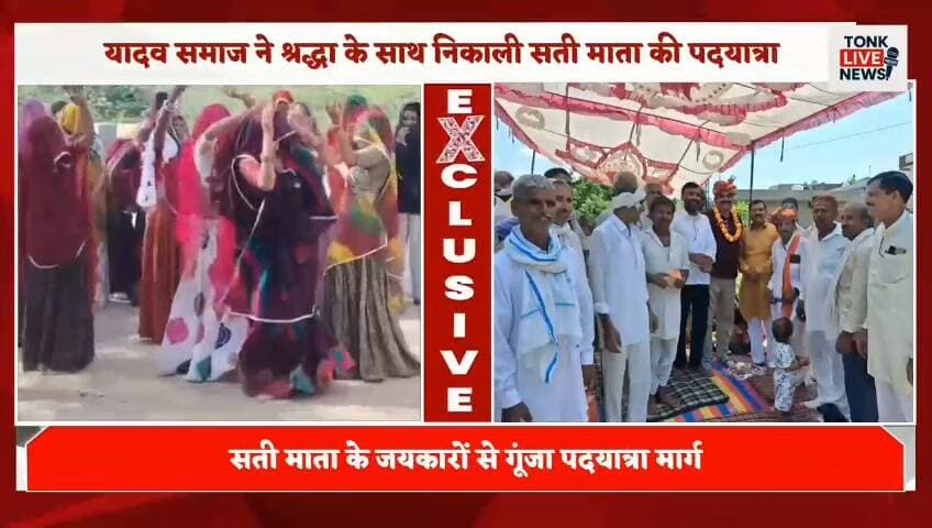 🙏 श्रद्धा और आस्था के साथ निकली सती माता की पदयात्रा
तारण से पुलिस लाइन के पीछे स्थित सती माता मंदिर तक यादव समाज की ओर से पदयात्रा निकाली गई। बड़ी संख्या में समाजबंधुओं, महिलाओं और युवाओं ने भाग लिया। सती माता के जयकारों से पूरा मार्ग भक्तिमय हो गया। 🚩
मंदिर पहुंचकर श्रद्धालुओं ने पूजा-अर्चना कर परिवार और समाज की सुख-समृद्धि की कामना की।
आपके क्षेत्र में भी ऐसे धार्मिक आयोजन होते हैं? कमेंट में बताएं। 👇
#TonkLiveNews #टोंक_लाइव_न्यूज #यादवसमाज #सतीमाता #पदयात्रा #धार्मिकआयोजन #टोंक #श्रद्धा #आस्था #समाजएकता