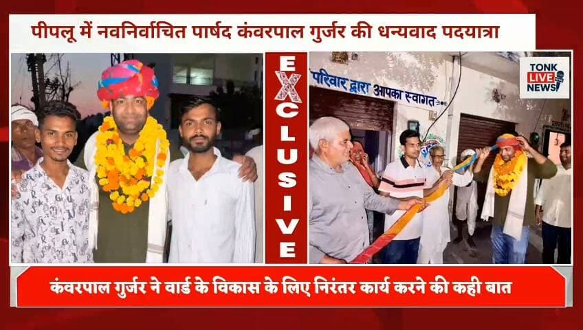 पीपलू में नवनिर्वाचित पार्षद कंवरपाल गुर्जर की धन्यवाद पदयात्रा
वार्ड नंबर 7 से जीत के बाद कंवरपाल गुर्जर ने श्री भैरवनाथ मंदिर से धन्यवाद पदयात्रा शुरू की। जगह-जगह वार्डवासियों ने स्वागत कर शुभकामनाएं दीं।
कंवरपाल गुर्जर ने मतदाताओं का आभार जताते हुए वार्ड के विकास के लिए काम करने की बात कही।
आप बताइए—वार्ड नंबर 7 में सबसे पहले किस काम की जरूरत है? कमेंट में जरूर बताएं। 👇
#पीपलू #TonkLiveNews #कंवरपालगुर्जर #नगरपालिका #वार्ड7 #धन्यवादपदयात्रा #TonkNews #टोंकलाइव