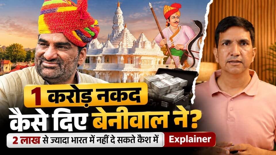 हनुमान बेनीवाल ने 1 करोड़ कैश कैसे दिए? | 2 लाख से ज्यादा Cash देने का क्या है नियम? | Explainer
#SikarSandesh #HanumanBeniwal #VeerTejaji