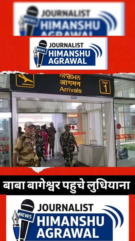 लुधियाना पहुंचे बागेश्वर धाम सरकार आज से 5 दिनों तक भक्तों को कराएंगे राम-हनुमान नाम का रसपान,होगी हनुमंत कथा