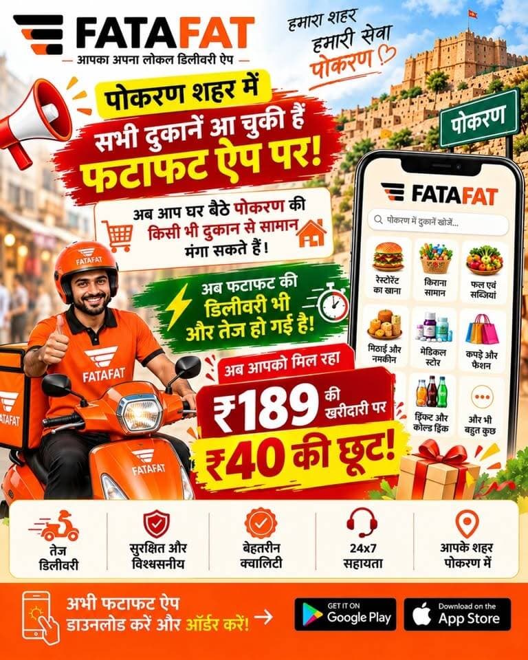 🔥 पोकरण में FATAFAT का धमाका!
₹189 की खरीदारी पर ₹40 तक की छूट | अब डिलीवरी भी और तेज! 🛵⚡