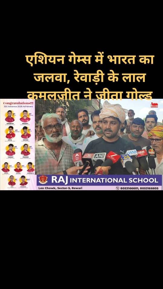 #एशियन गेम्स में भारत का जलवा#रेवाड़ी के लाल #कमलजीत ने जीता गोल्ड#10 मीटर एयर पिस्टल मिक्स्ड टीम इवेंट में सुरुचि सिंह और कमलजीत की जोड़ी ने भारत को दिलाया स्वर्ण पदक….
शानदार निशानेबाजी से दिलाया गोल्ड….
कमलजीत के घर पर बटे लड्डू, ग्रामीणों ने डीजे पर नाच कर मनाया जश्न....