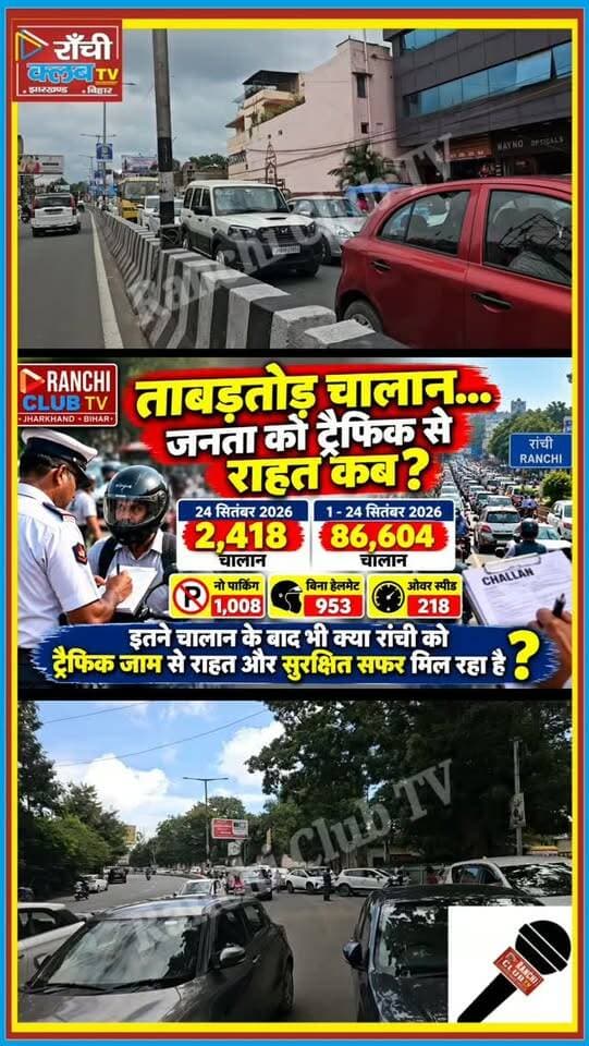 ताबड़तोड़ Challan… जनता को Traffic Relief कब ? Ranchi Traffic News
#Ranchi #RanchiNews #RanchiTraffic #TrafficPolice #TrafficChallan