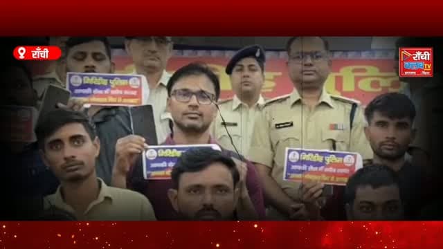 गुम हुआ मोबाइल वापस ! झारखंड पुलिस के CEIR Portal अभियान के तहत 25 सितंबर 2026 को राज्यभर में 1114 मोबाइल फोन उनके वास्तविक धारकों को वापस उपलब्ध कराए गए।
कोडरमा 177 | गिरिडीह 105 | सरायकेला 103 | पलामू 97 | रांची 47
मोबाइल वापस मिलने के बाद लोगों के चेहरे पर खुशी नजर आई।
आपका मोबाइल कभी गुम हुआ है?
#JharkhandPolice #CEIR #JharkhandNews #MobileRecovery #RanchiClubTV