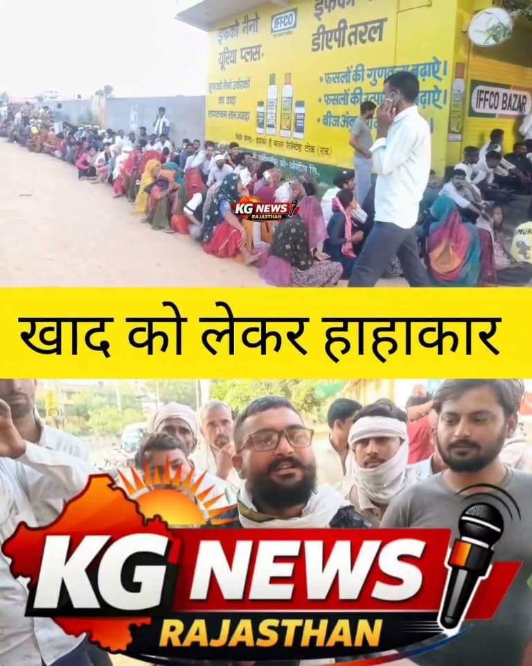 खाद के लिए लंबी कतारें… घंटों इंतजार… किसानों में बढ़ी नाराजगी!
#किसान #खाद #टोंक #fertilizershortage #KGNewsRajasthan #TonkNews #kisan #DAP #tonk