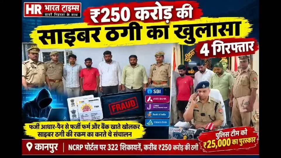 कानपुर नगर। ₹250 करोड़ की साइबर ठगी का खुलासा, 4 गिरफ्तार