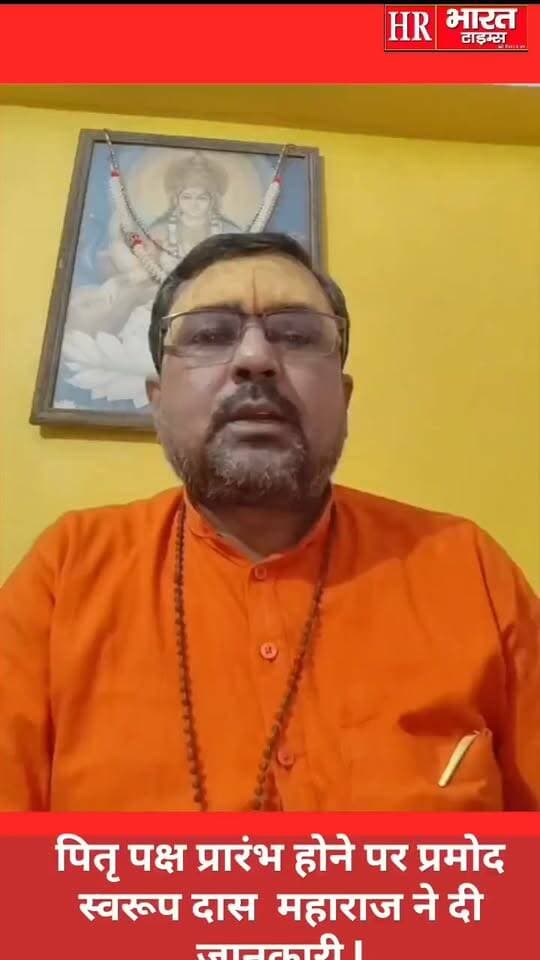 पितृ पक्ष प्रारंभ होने पर प्रमोद स्वरूप दास महाराज ने दी जानकारी l