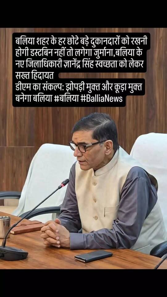 बलिया:: शहर के हर छोटे बड़े दुकानदारों को रखनी होगी डस्टबिन नहीं तो लगेगा जुर्माना,बलिया के नए जिलाधिकारी ज्ञानेंद्र सिंह स्वच्छता को लेकर सख्त हिदायत
डीएम का संकल्प: झोपड़ी मुक्त और कूड़ा मुक्त बनेगा बलिया #बलिया #BalliaNews