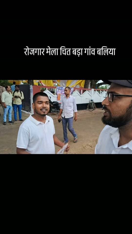 रोजगार मेला चित बड़ा गांव बलिया