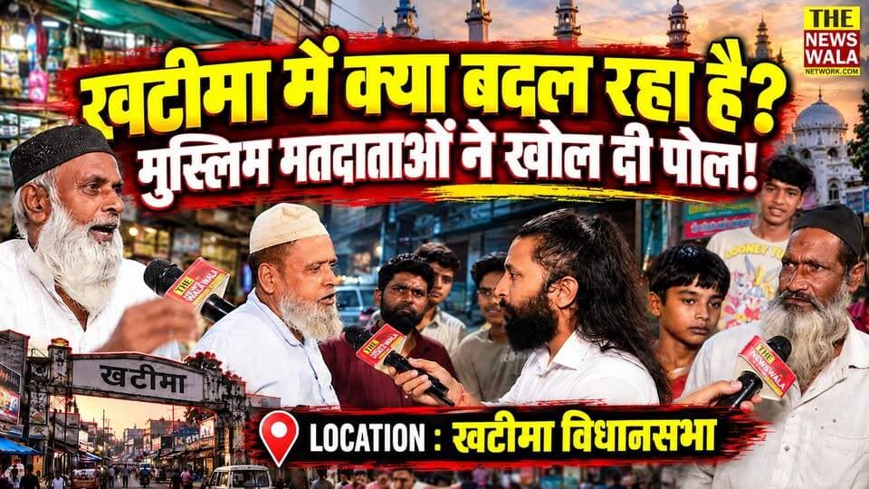 खटीमा विधानसभा के गोटिया मार्केट में हिंदू-मुस्लिम राजनीति पर मुस्लिम मतदाताओं ने क्या कह दिया? 2027 से पहले खटीमा में क्या बदल रहा है? | जय हो जनता
#jayhojanta #KhatimaVidhansabha #PushkarSinghDhami #Khatima #udhamsinghnagar #uttarakhand