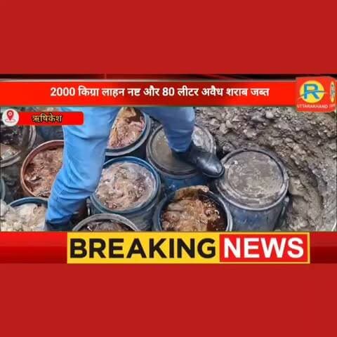 ऋषिकेश में अवैध शराब पर बड़ा क्रैकडाउन: भट्टी ध्वस्त, माफिया जंगल की आड़ लेकर फरार, देखिए चौकाने वाला नजारा।
#पुलिस #rishikeshnews #Police #rishikesh #ऋषिकेश #ExciseDepartment #LiquorRaid #IllegalLiquor #CrimeNews