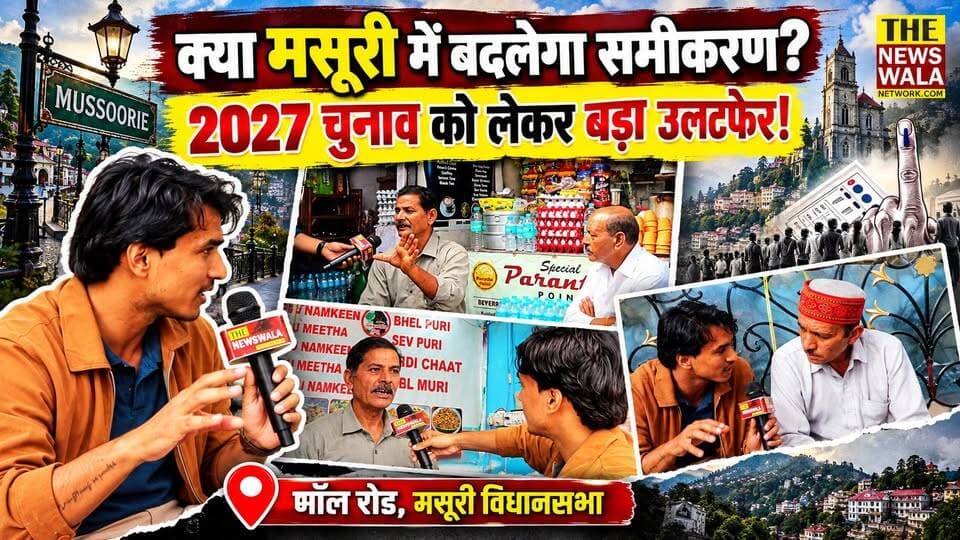 पहाड़ों की रानी मसूरी में किसका पलड़ा भारी? देखिए ग्राउंड पर क्या सोचती है जनता!
#mussoorie #GaneshJoshi #bjputtarakhand #INCUttarakhand #Election2027