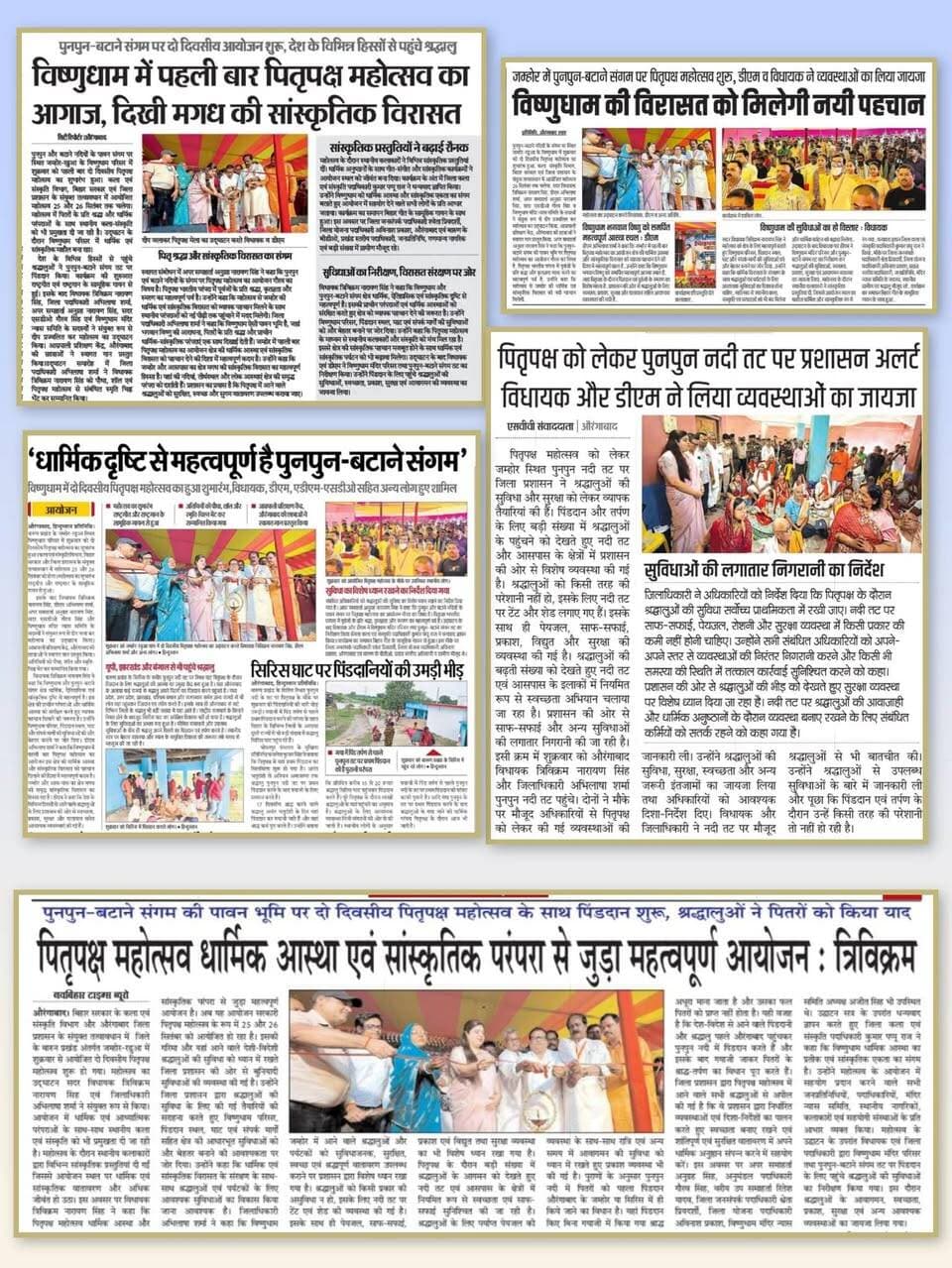 📰 आज के समाचार पत्रों में प्रकाशित प्रमुख खबरें
जिला पदाधिकारी, औरंगाबाद श्रीमती अभिलाषा शर्मा (भा०प्र०से०) के नेतृत्व में जिले में प्रशासनिक एवं जनहित से जुड़े कार्यों को लेकर प्रमुख खबरें प्रकाशित ।
🔹 पितृपक्ष महोत्सव: पुनपुन-बटाने संगम स्थित विष्णुधाम में दो दिवसीय पितृपक्ष महोत्सव का शुभारंभ। देश के विभिन्न हिस्सों से श्रद्धालु पहुंचे, सांस्कृतिक प्रस्तुतियों ने बढ़ाई रौनक।
🔹 श्रद्धालुओं की सुविधा: जम्होर स्थित पुनपुन नदी तट पर पिंडदान एवं तर्पण के लिए व्यापक व्यवस्थाएं। विधायक श्री त्रिविक्रम नारायण सिंह एवं जिला पदाधिकारी ने व्यवस्थाओं का जायजा लिया तथा सुविधाओं की निरंतर निगरानी के निर्देश दिए।
🔹 जनता दरबार: ‘सबका सम्मान–जीवन आसान’ पहल के तहत जिला, अनुमंडल, प्रखंड एवं पंचायत स्तर पर जनता दरबार का आयोजन। आम नागरिकों की समस्याओं एवं शिकायतों पर समयबद्ध कार्रवाई के निर्देश।
🔹 अतिक्रमण के विरुद्ध अभियान: शहर के प्रमुख बाजार क्षेत्रों में सड़क एवं फुटपाथ से अतिक्रमण हटाने की कार्रवाई जारी। दोबारा अतिक्रमण करने पर नियमानुसार कार्रवाई की चेतावनी।
🔹 स्वच्छता एवं जागरूकता: स्वच्छता ही सेवा अभियान के तहत नवीनगर के बड़वान स्थित राजकीय मध्य विद्यालय में स्वच्छता अभियान एवं जागरूकता रैली आयोजित।
🔹 मलेरिया जांच में तेजी: जनवरी से अगस्त 2026 तक जिले में 16,475 बुखार पीड़ितों की मलेरिया जांच में 9 लोग संक्रमित मिले। स्वास्थ्य संस्थानों में जांच बढ़ाने का निर्देश।
#SamratChoudhary #CMSamrat
Information & Public Relations Department, Government of Bihar CMO Bihar Art, Culture and Youth Department, Government of Bihar