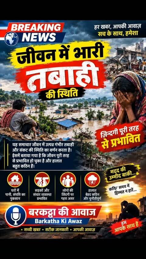 जीवन में भारी तबाही की स्थिति
यह समाचार जीवन में उत्पन्न गंभीर तबाही और संकट की स्थिति का वर्णन करता है। इसमें बताया गया है कि जीवन पूरी तरह से प्रभावित हो चुका है और हालात बहुत कठिन हैं।
स्थिति से जुड़ी कोई विशिष्ट जानकारी या नाम नहीं दिए गए हैं, लेकिन यह स्पष्ट है कि लोगों की ज़िन्दगी पर इसका गहरा असर पड़ा है।