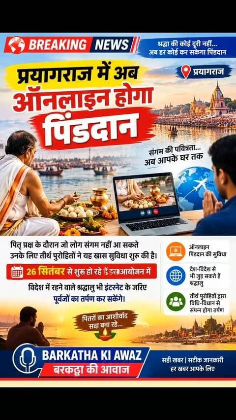 प्रयागराज में अब ऑनलाइन होगा पिंडदान
पितृ पक्ष के दौरान जो लोग संगम नहीं आ सकते उनके लिए तीर्थ पुरोहितों ने यह खास सुविधा शुरू की 26 सितंबर से शुरू हो रहे हैं इस आयोजन में विदेश में रहने वाले श्रद्धालु भी इंटरनेट के जरिए पूर्वजों का तर्पण कर सकेंगे