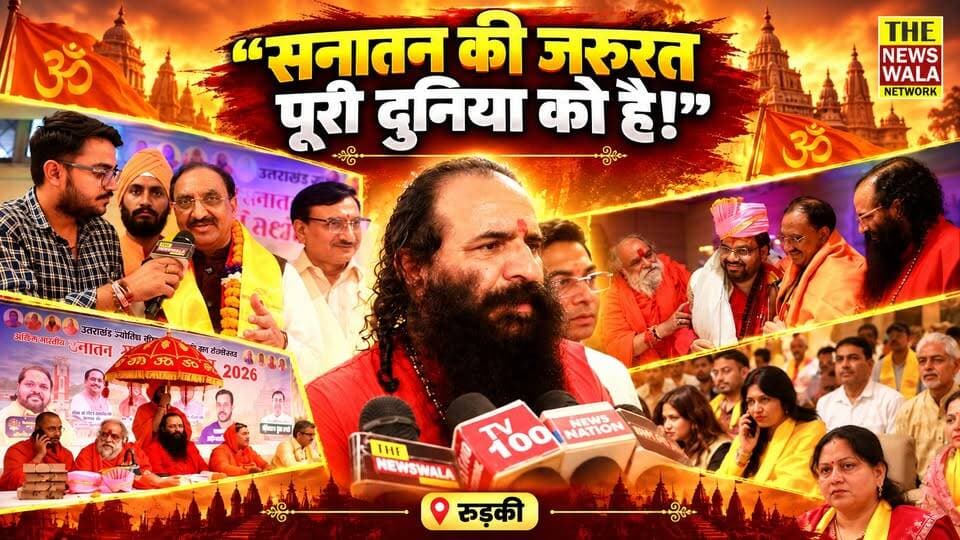 “सनातन की जरुरत पूरी दुनिया को है, और देवभूमि से इसकी आवाज जाएगी तो निश्चित ही इस से ताकत मिलेगी!”- डॉ० रमेश पोखरियाल निशंक। रूड़की में हुआ सनातन महाकुम्भ, देखिये पूरी रिपोर्ट
#sanatandharma #RameshPokhriyalNishank #PushkarSinghDhami #bjputtarakhand #devbhoomiuttarakhand
#mahakumbhmela #Election2027 #INCUttarakhand #HarishRawat