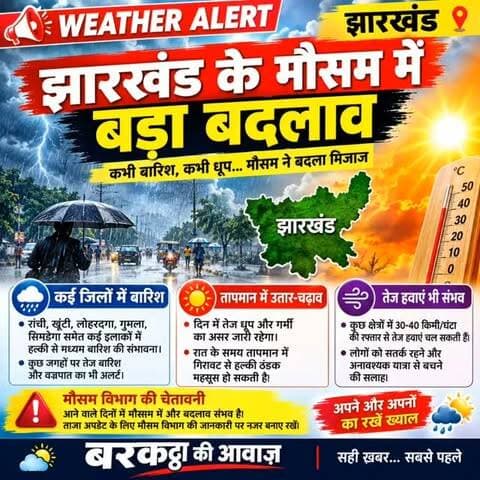 झारखंड के मौसम में बड़ा बदलाव...