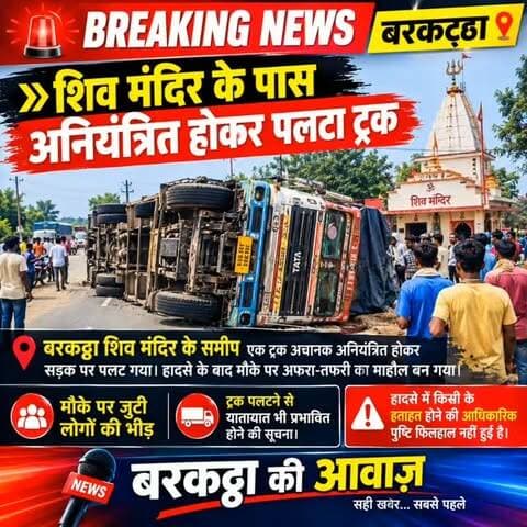 🚨🔴 BREAKING NEWS | बरकट्ठा
🚨 शिव मंदिर के पास अनियंत्रित होकर पलटा ट्रक
📍 बरकट्ठा शिव मंदिर के समीप एक ट्रक अचानक अनियंत्रित होकर सड़क पर पलट गया। हादसे के बाद मौके पर अफरा-तफरी का माहौल बन गया।
👥 मौके पर जुटी लोगों की भीड़
🚛 ट्रक पलटने से यातायात भी प्रभावित होने की सूचना।
🔴 हादसे में किसी के हताहत होने की आधिकारिक पुष्टि फिलहाल नहीं हुई है।
बरकट्ठा की आवाज़