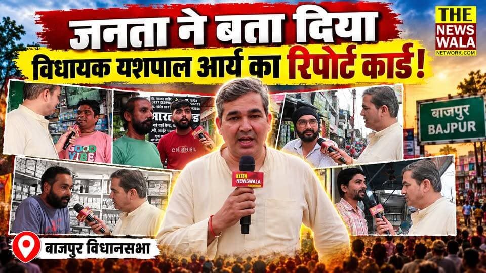 बाजपुर विधानसभा की जनता ने बता दिया विधायक यशपाल आर्य का रिपोर्ट कार्ड! क्या इस बार फिर बाजपुर विधानसभा कांग्रेस के हाथों में ही रहेगी या भाजपा बाज़ी मर जाएगी? देखिए 'जय हो जनता' की ये खास रिपोर्ट।
#bajpurvidhansabha #YashPalArya #INCUttarakhand #bjputtarakhand #uttarakhand #VidhanSabhaElection #2027Elections #jayhojanta