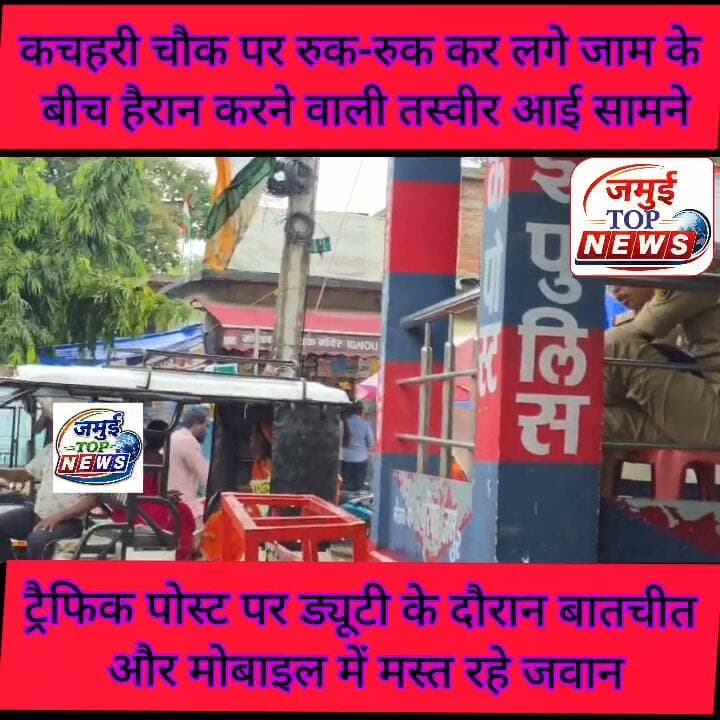 कचहरी चौक पर लगा भीषण जाम और ट्रैफिक पोस्ट पर मोबाइल में मस्त हैं जवान, लापरवाही का वीडियो आया सामने
शहर के कचहरी चौक का एक ऐसा नजारा सामने आई है, जो लोगों को हैरान कर देने वाली है। यहां भीषण सड़क जाम के दौरान वाहन चालक हॉर्न बजाते रहे और ड्यूटी पर तैनात जवान ट्रैफिक पोस्ट के अंदर कुर्सी पर बैठकर मोबाइल में व्यस्त रहे, यह नजारा काफी देर तक देखने को मिला, जो पुलिस प्रशासन के कार्यशैली पर सवाल खड़ी कर रही है। मामले का लाइव वीडियो शनिवार की सुबह 8:00 बजे सामने आई है, जो अपने आप में कई सवाल खड़ी कर रही है।
दरअसल बारिश थमते ही वाहनों का दबाव बढ़ते ही चौराहा अस्त-व्यस्त हो गया। चारों तरफ से वाहन एक-दूसरे के रास्ते में फंसते गए। जाम में फंसे वाहन चालक हार्न बजाकर रास्ता देने का इशारा करते रहे, लेकिन जवान मोबाइल में इतने व्यस्त थे कि आसपास का शोर भी उन तक नहीं पहुंच रहा था। यात्रियों के लिए यह दृश्य हैरान करने वाला था। इतना ही नहीं जब मीडियाकर्मी ने जवान के इस हरकत की वीडियो बनानी शुरू की तो उन्होंने वीडियो बनाते देखा भी लेकिन जवान कुर्सी से उठकर जाम हटाने के बजाय फिर मोबाइल में व्यस्त हो गए।
अब सवाल यह उठ रहा है कि जब पुलिस जवान ही सड़क के बजाय मोबाइल की स्क्रीन पर नजर रखेंगे तो चौराहे की यातायात व्यवस्था कौन संभालेगा? जबकि कचहरी चौक शहर के अतिव्यस्ततम चौराहों में शामिल है। यहां यातायात सुचारू रखने के लिए जवानों की ड्यूटी लगाई जाती है। इसके बावजूद ड्यूटी के दौरान जवानों की ऐसी लापरवाही पुलिस के वरीय पदाधिकारी के आदश की धज्जियां उड़ाना है। अब देखना यह दिलचस्प होगा कि यह तस्वीर सामने आने के बाद पुलिस पदाधिकारी द्वारा इन लापरवाह जवानों पर क्या और कब तक कार्रवाई की जाती है। #jamuiPolice #jamuitopnews #spjamui