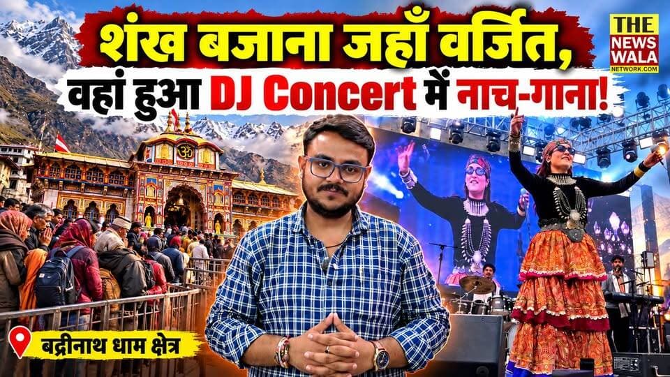 शंख बजाना जहाँ वर्जित, वहां हुआ DJ Concert में नाच-गाना! उत्तराखण्ड के बद्रीनाथ धाम पवित्र क्षेत्र में मनाए गए 'देवभूमि सांस्कृतिक महोत्सव' पर मच गया बवाल! संत समाज और भक्तों में आक्रोश!
#badrinathtemple🙏 #uttarakhand #priyankamehar #concert #BadrinathDarshan