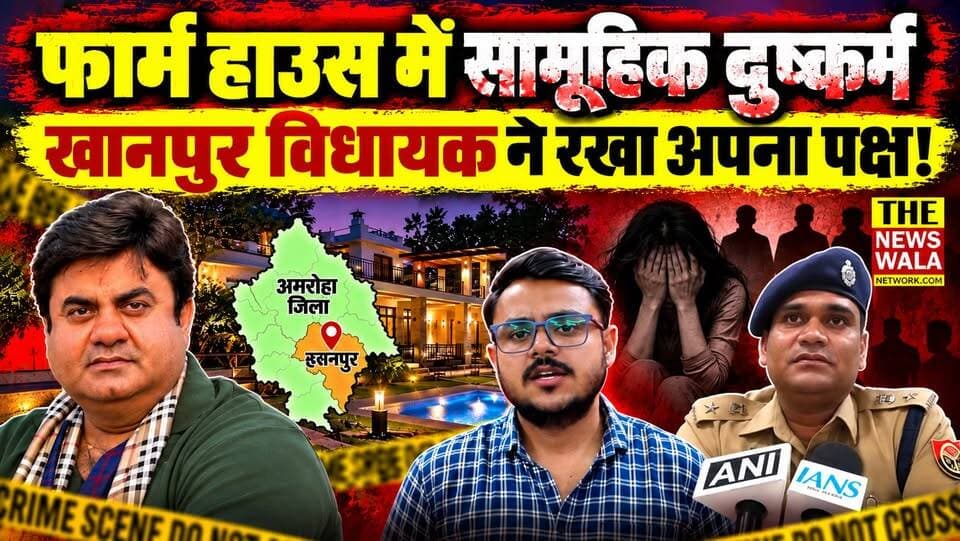खानपुर विधायक के अमरोहा फार्म हाउस में हुए सामूहिक दुष्कर्म के आरोपों से लेकर विधायक के पक्ष तक की पूरी कहानी!
#amroha #UmeshKumar #KhanpurVidhansabha #RapeCase #police