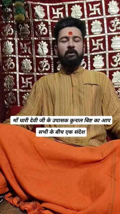 माँ धारी देवी जी के उपासक कुनाल बिष्ट का आप सभी के बीच एक संदेश।